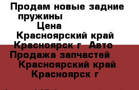 Продам новые задние пружины Toyota Raum  › Цена ­ 1 000 - Красноярский край, Красноярск г. Авто » Продажа запчастей   . Красноярский край,Красноярск г.